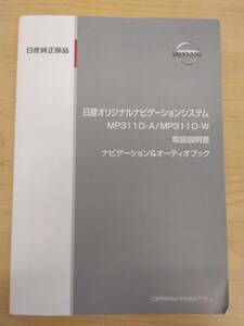 LP13-10921【富山県富山市発】取扱説明書 　NISSAN　ナビケーション　純正品　(中古)