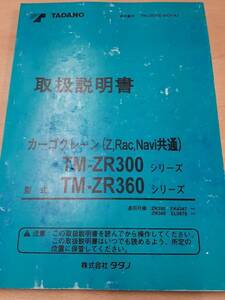 LP06-1543【兵庫県神戸市発】取扱説明書　タダノ　カーゴクレーン　（中古）