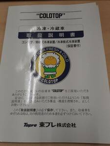 LP06-1515【兵庫県神戸市発】取扱説明書　東プレ　冷凍冷蔵車　（中古）