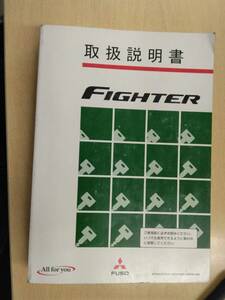 LP06-14273【兵庫県神戸市発】取扱説明書 　三菱フソウ　ファイター (中古)