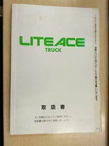 LP06-14184【兵庫県神戸市発】取扱説明書 　トヨタ　ライトエース (中古)