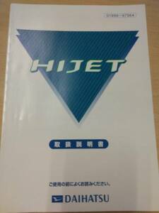 LP06-13844【兵庫県神戸市発】取扱説明書 　ダイハツ　ハイジェット (中古)