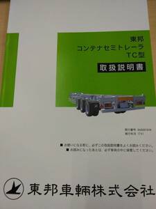 LP06-13472【兵庫県神戸市発】取扱説明書 　東邦　コンテナセミトレーラ (中古)