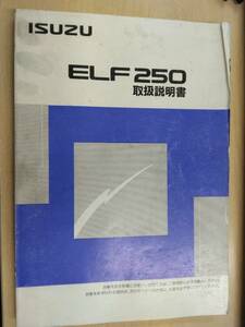 LP06-13101【兵庫県神戸市発】取扱説明書 　いすゞ　エルフ250 (中古)