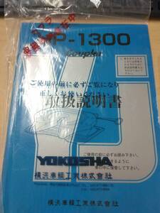 LP06-13084【兵庫県神戸市発】取扱説明書 　横浜車輛　カプラHP-1300 (中古)