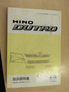 LP06-12456[ Hyogo prefecture Kobe city departure ] owner manual Hino Dutro ( used )