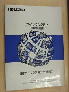 LP06-12434【兵庫県神戸市発】取扱説明書 　日本トレクス　ウイングボディ (中古)