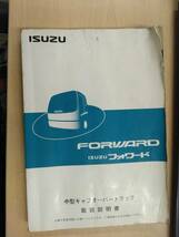 LP06-12433【兵庫県神戸市発】取扱説明書 　いすゞ　フォワード (中古)_画像1