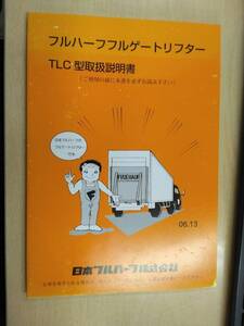 LP06-12305【兵庫県神戸市発】取扱説明書 　日本フルハーフ　TLC (中古)