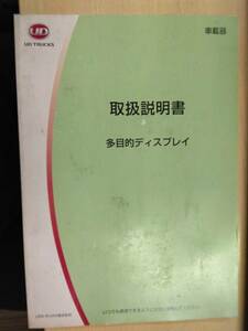 LP06-11920【兵庫県神戸市発】取扱説明書 　UDトラックス　多目的ディスプレイ (中古)