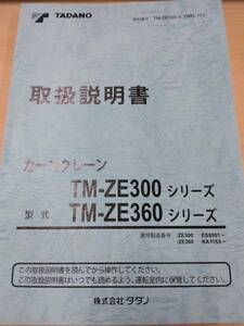 LP06-11625【兵庫県神戸市発】取扱説明書 　タダノ　カーゴクレーン (中古)