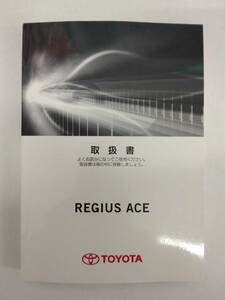 LP03-9368【埼玉県さいたま市発】取扱説明書 　トヨタ　レジアスエース　 (中古)