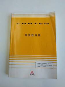 LP03-8975【埼玉県さいたま市発】取扱説明書 　三菱ふそう　キャンター　 (中古)