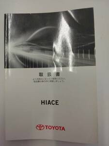 LP03-8822【埼玉県さいたま市発】取扱説明書 　トヨタ　ハイエース (中古)