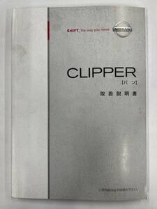 LP03-7541[ Saitama prefecture Saitama city departure ] owner manual Nissan Clipper ( used )