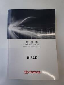 LP03-1111【埼玉県さいたま市発】取扱説明書 トヨタ　ハイエース (中古)