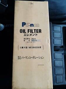 LP07-7029【福岡県久留米市】オイルフィルターエレメント　三菱大型　パーマンコーポレーション　　645272（中古）