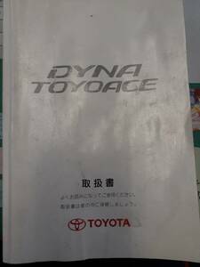 LP05-1261[ Aichi prefecture Nagoya city departure ] owner manual Toyota Dyna ( used )