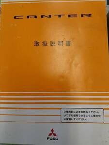 LP05-1238【愛知県名古屋市発】取扱説明書 　三菱　キャンター (中古)