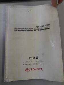 LP05-1104【愛知県名古屋市発】取扱説明書 　トヨタ　レジアスエース （中古）