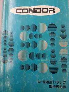 LP05-1095【愛知県名古屋市発】取扱説明書 　日産　コンドル (中古)