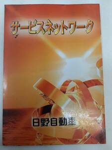 LP05-0870【愛知県名古屋市発】取扱説明書 　日野　サービスネットワーク (中古)