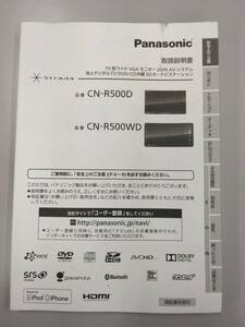 LP05-9621【愛知県名古屋市発】取扱説明書 　パナソニック　SDカーナビステーション　(中古)