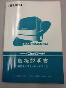 LP05-9537【愛知県名古屋市発】取扱説明書 　いすゞ　フォワード (中古)