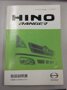 LP05-9482【愛知県名古屋市発】取扱説明書 　日野　レンジャー (中古)