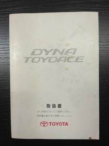 LP05-9116【愛知県名古屋市発】取扱説明書 　トヨタ　ダイナ (中古)