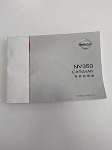 LP01-14043【北海道札幌市発】取扱説明書 　NISSAN　NV350 CARAVAN (中古)