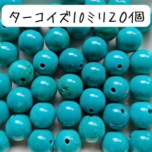 グリーンターコイズ 丸ビーズ１０ミリ まとめ売り 青 ブルー ハンドメイドパーツ 天然石 マリン パワーストーン お守り DIY クラフト 工作