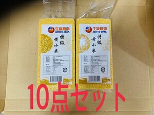 特黄小米 小米 あわ 粟 400g 10点セット