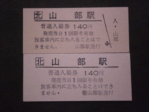 国鉄　山部駅 入場券 印刷違い２枚組（未使用）