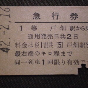 国鉄 １等 戸畑駅発行 急行券 戸畑から200㎞までの画像2