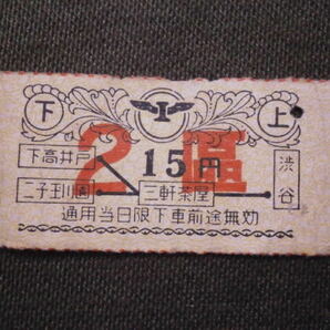 東京急行電鉄 玉川線 ２區15円切符の画像1