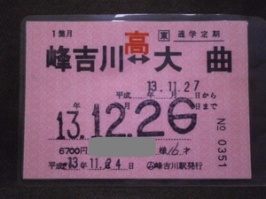 JR東日本　(ム)峰吉川駅発行 通学定期券 峰吉川～大曲