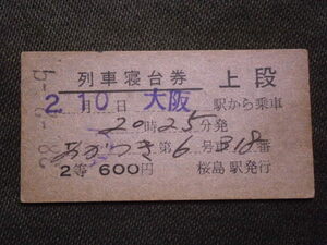  National Railways 2 etc. Sakura island station issue .. attaching number row car . pcs ticket on step 