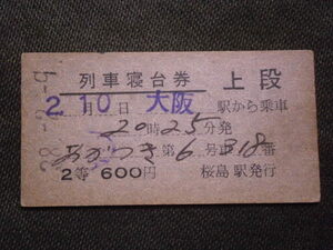 国鉄　２等 桜島駅発行 あかつき号 列車寝台券上段