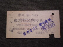 国鉄　(異級)高松から東京都区内ゆき切符_画像1