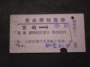  National Railways 2 etc. Miyazaki station issue .... number free seat special-express ticket 