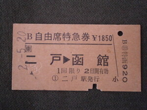 JR東日本　二戸駅発行 B自由席特急券 二戸から函館ゆき