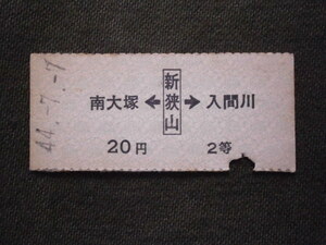 西武鉄道　２等 新狭山から南大塚・入間川ゆき切符