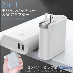 モバイルバッテリー コンセント 2in1 変換 USB 充電器 USB