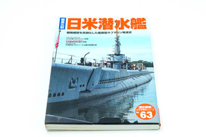 学研　歴史群像シリーズ63　日米潜水艦