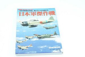双葉社スーパームック 超精密3D CGシリーズ 5　日本軍傑作機: 太平洋戦争を支配し散っていった名機たち