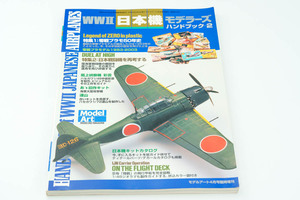 WWⅡ　日本機モデラーズ　ハンドブック２　モデルアート別冊