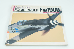 エアロディテール　２　フォッケウルフ　Fw190D