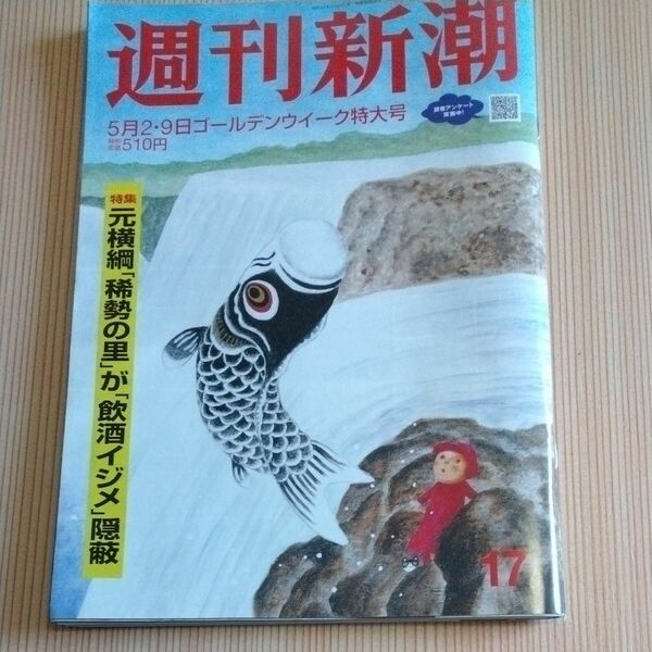 週刊新潮 ２０２４年５月９日号 （新潮社）