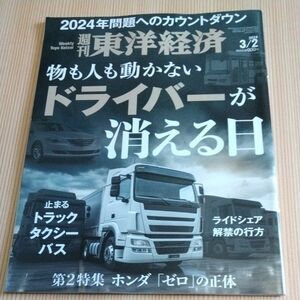 週刊東洋経済 ２０２４年３月２日号 （東洋経済新報社）